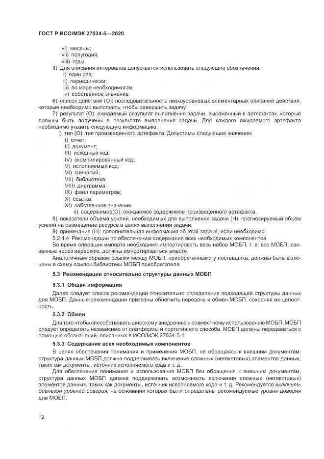 ГОСТ Р ИСО/МЭК  27034-5-2020, страница 18