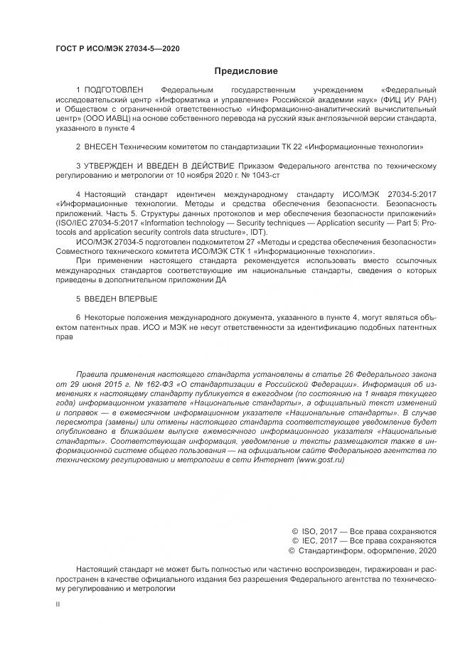 ГОСТ Р ИСО/МЭК  27034-5-2020, страница 2