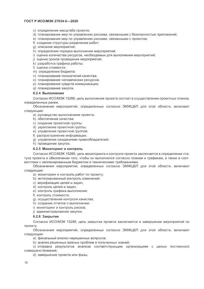 ГОСТ Р ИСО/МЭК  27034-5-2020, страница 22