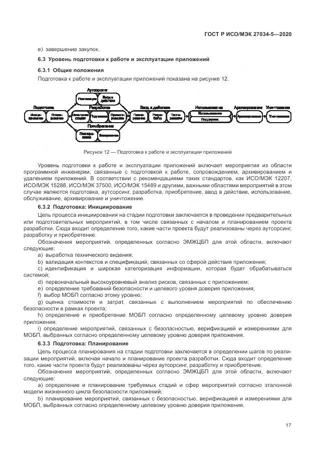 ГОСТ Р ИСО/МЭК  27034-5-2020, страница 23