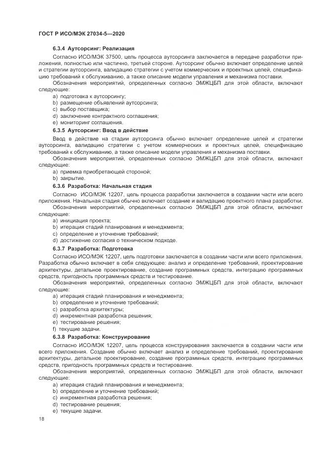 ГОСТ Р ИСО/МЭК  27034-5-2020, страница 24