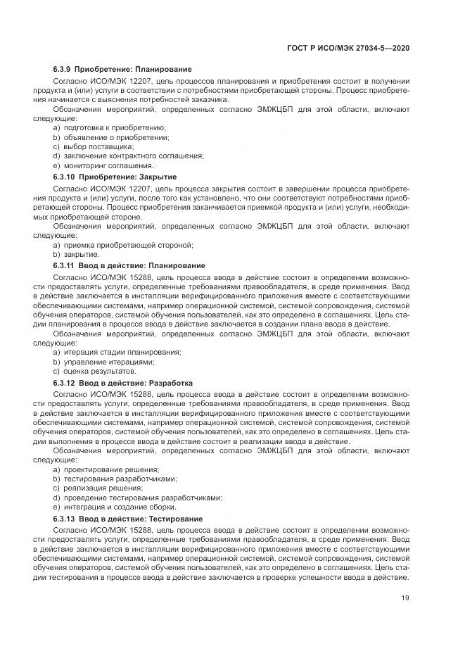 ГОСТ Р ИСО/МЭК  27034-5-2020, страница 25