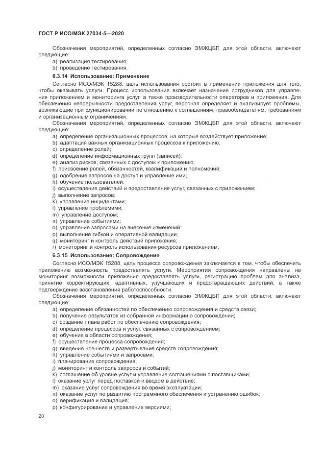 ГОСТ Р ИСО/МЭК  27034-5-2020, страница 26