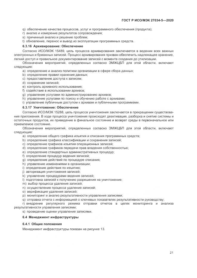 ГОСТ Р ИСО/МЭК  27034-5-2020, страница 27