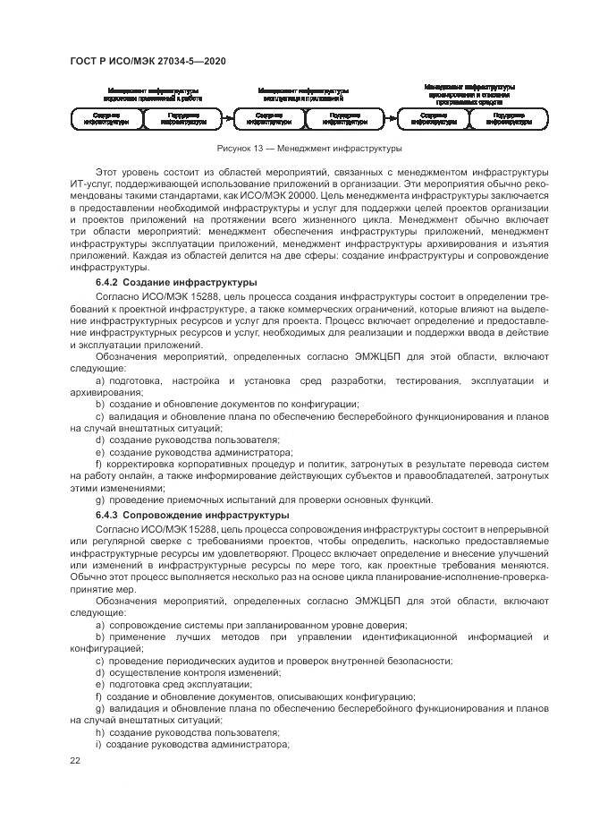 ГОСТ Р ИСО/МЭК  27034-5-2020, страница 28