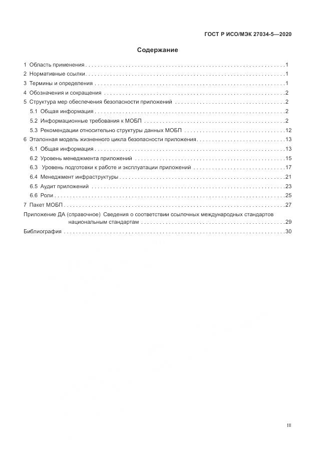 ГОСТ Р ИСО/МЭК  27034-5-2020, страница 3