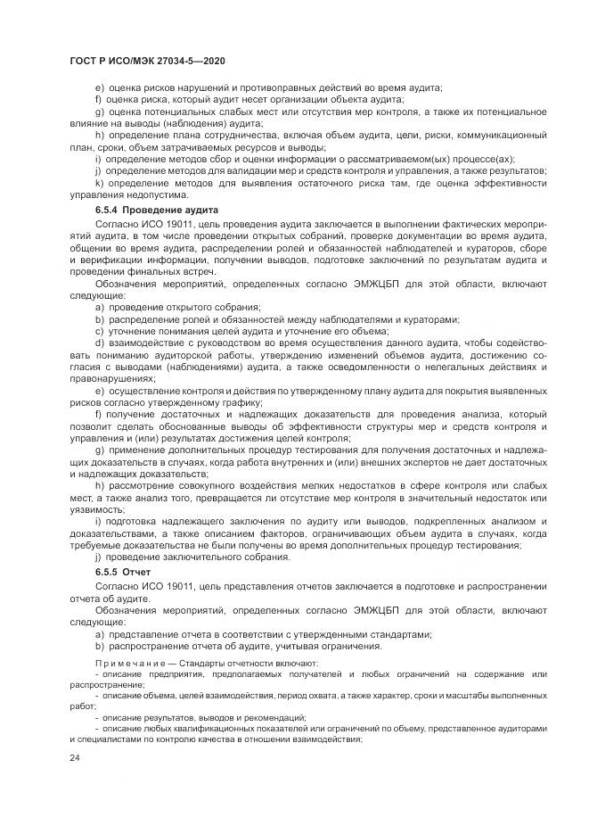 ГОСТ Р ИСО/МЭК  27034-5-2020, страница 30