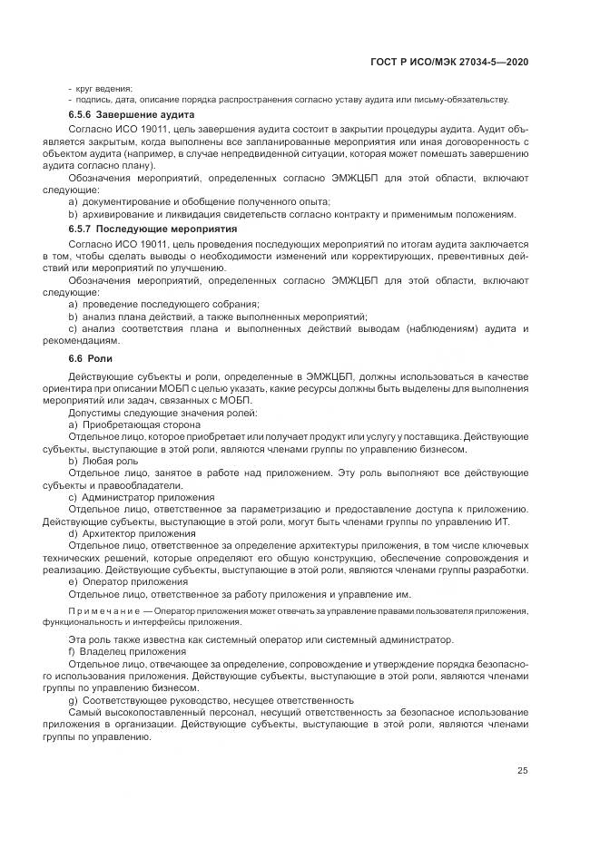 ГОСТ Р ИСО/МЭК  27034-5-2020, страница 31