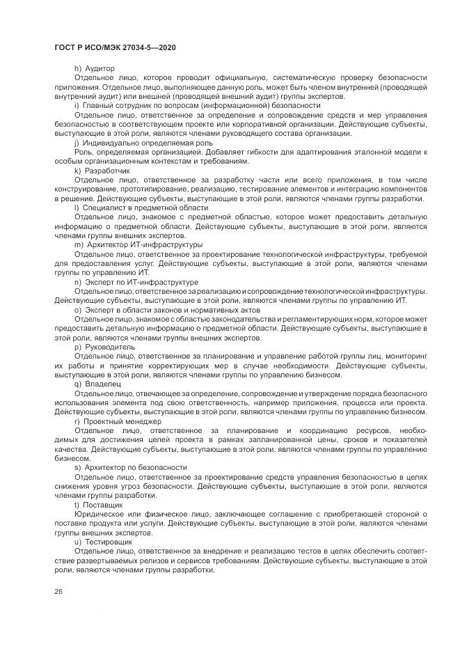 ГОСТ Р ИСО/МЭК  27034-5-2020, страница 32