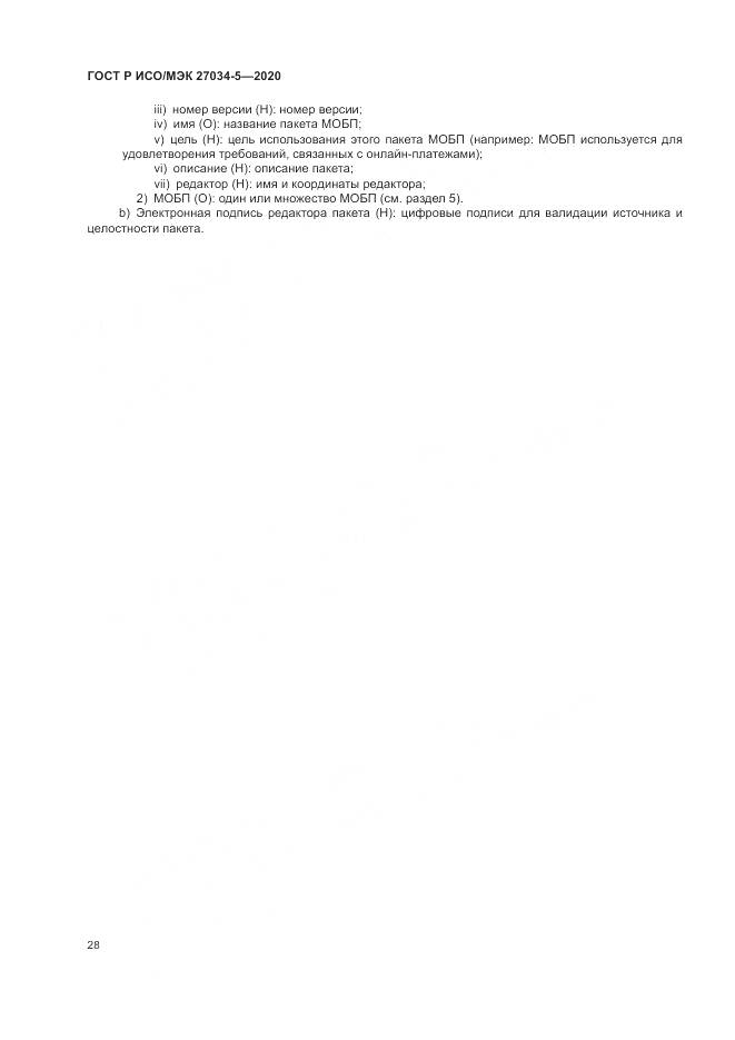 ГОСТ Р ИСО/МЭК  27034-5-2020, страница 34