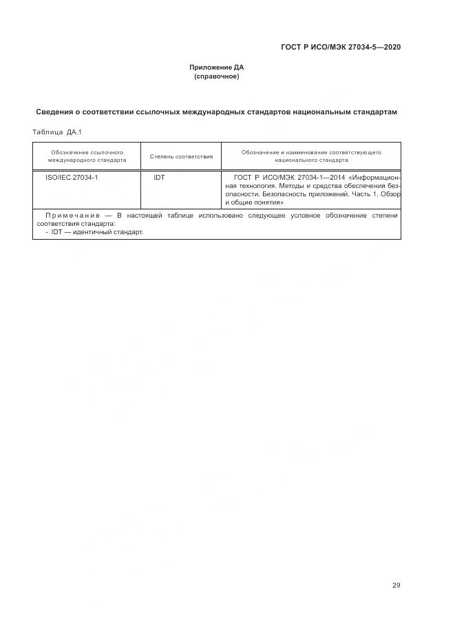 ГОСТ Р ИСО/МЭК  27034-5-2020, страница 35