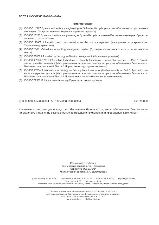 ГОСТ Р ИСО/МЭК  27034-5-2020, страница 36