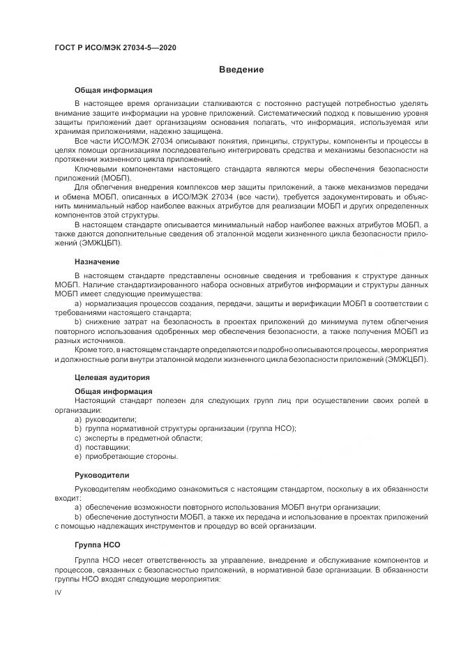ГОСТ Р ИСО/МЭК  27034-5-2020, страница 4
