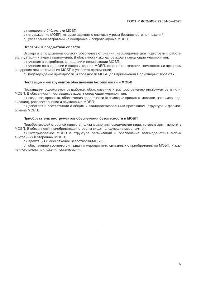 ГОСТ Р ИСО/МЭК  27034-5-2020, страница 5