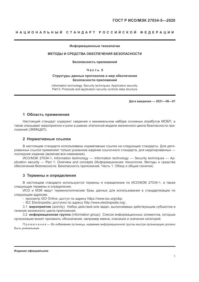 ГОСТ Р ИСО/МЭК  27034-5-2020, страница 7