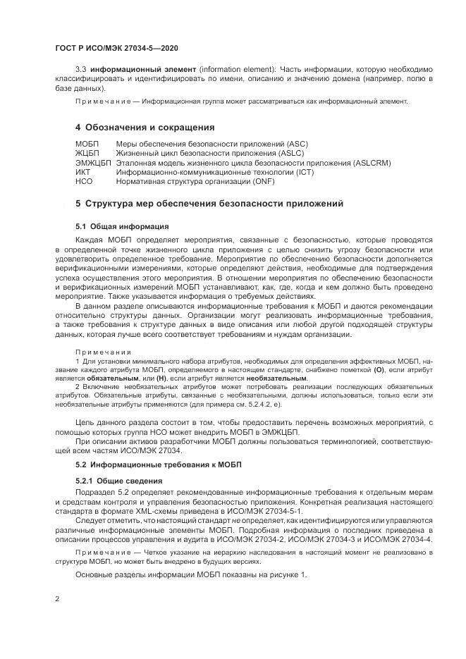 ГОСТ Р ИСО/МЭК  27034-5-2020, страница 8