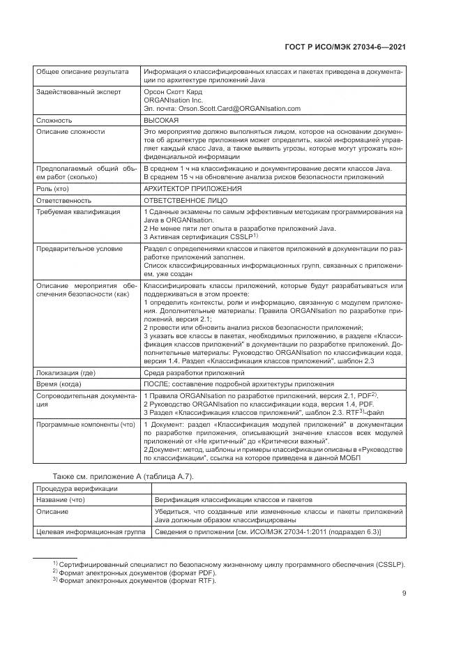 ГОСТ Р ИСО/МЭК  27034-6-2021, страница 13