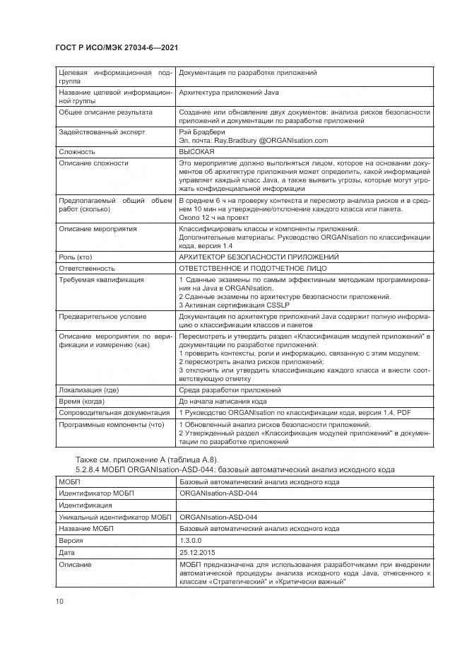 ГОСТ Р ИСО/МЭК  27034-6-2021, страница 14