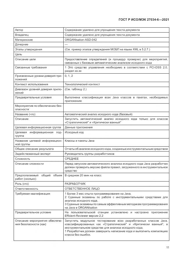 ГОСТ Р ИСО/МЭК  27034-6-2021, страница 15