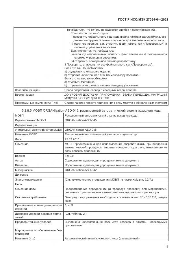 ГОСТ Р ИСО/МЭК  27034-6-2021, страница 17