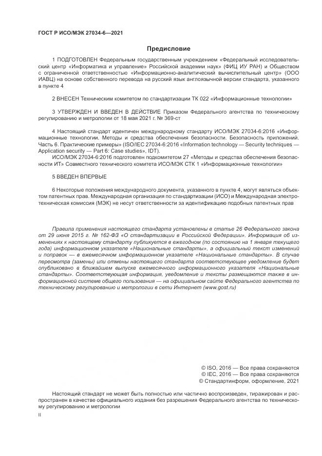 ГОСТ Р ИСО/МЭК  27034-6-2021, страница 2
