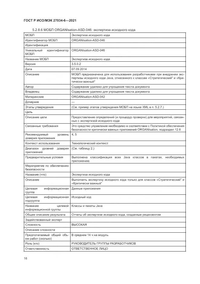 ГОСТ Р ИСО/МЭК  27034-6-2021, страница 20