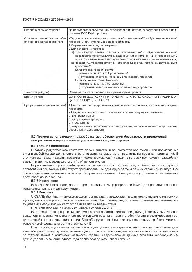 ГОСТ Р ИСО/МЭК  27034-6-2021, страница 22
