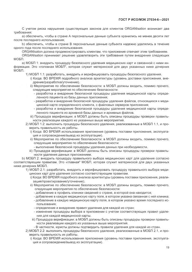 ГОСТ Р ИСО/МЭК  27034-6-2021, страница 23