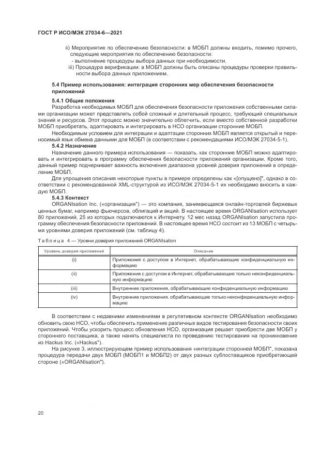 ГОСТ Р ИСО/МЭК  27034-6-2021, страница 24