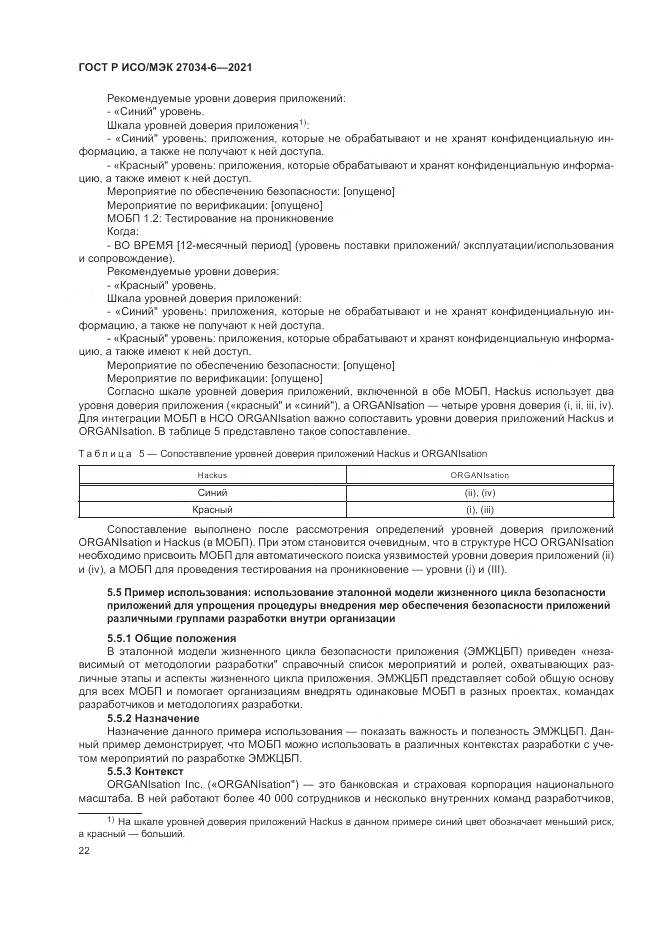 ГОСТ Р ИСО/МЭК  27034-6-2021, страница 26
