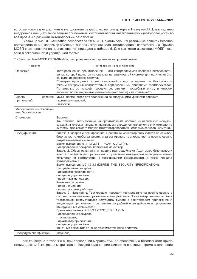ГОСТ Р ИСО/МЭК  27034-6-2021, страница 27