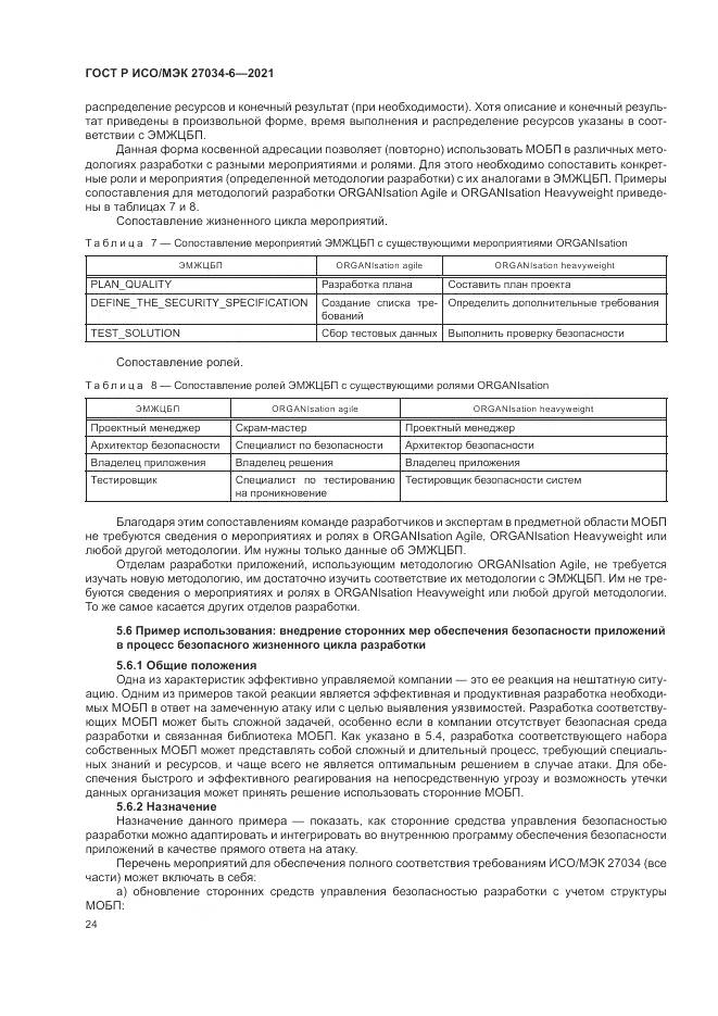 ГОСТ Р ИСО/МЭК  27034-6-2021, страница 28