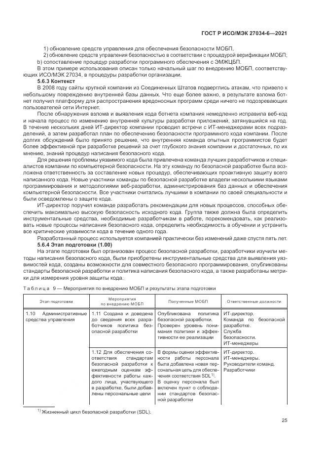 ГОСТ Р ИСО/МЭК  27034-6-2021, страница 29