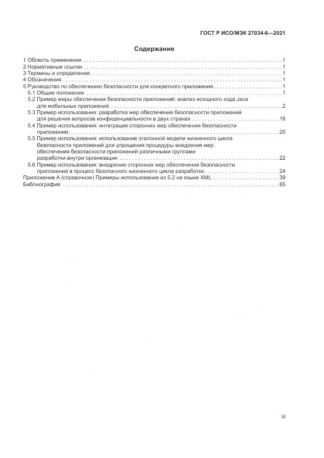 ГОСТ Р ИСО/МЭК  27034-6-2021, страница 3