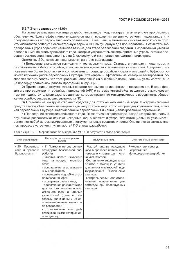 ГОСТ Р ИСО/МЭК  27034-6-2021, страница 37