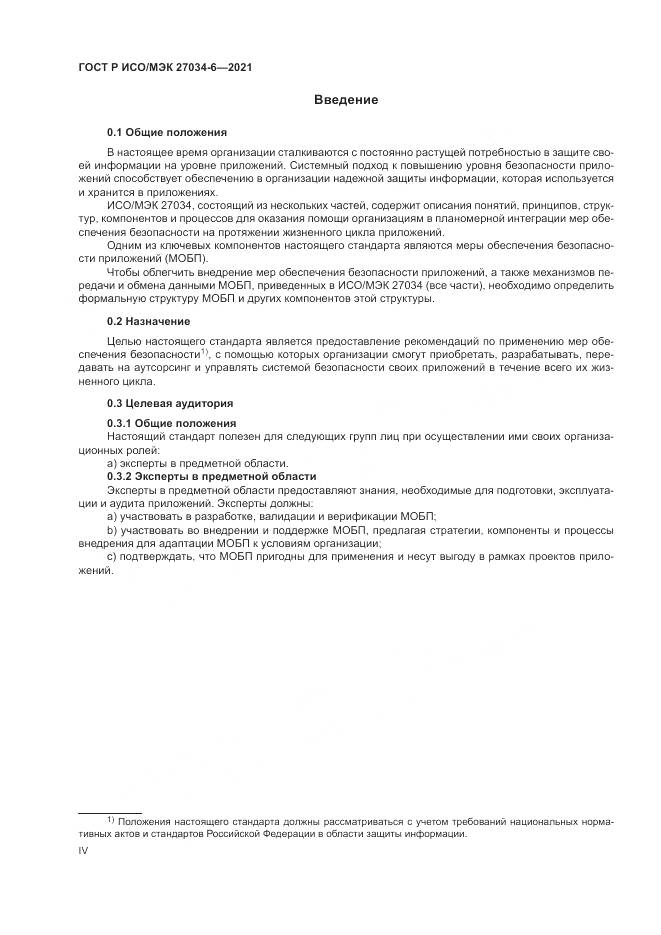 ГОСТ Р ИСО/МЭК  27034-6-2021, страница 4