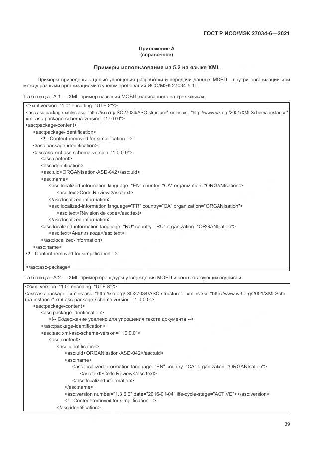 ГОСТ Р ИСО/МЭК  27034-6-2021, страница 43