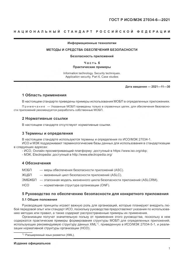 ГОСТ Р ИСО/МЭК  27034-6-2021, страница 5