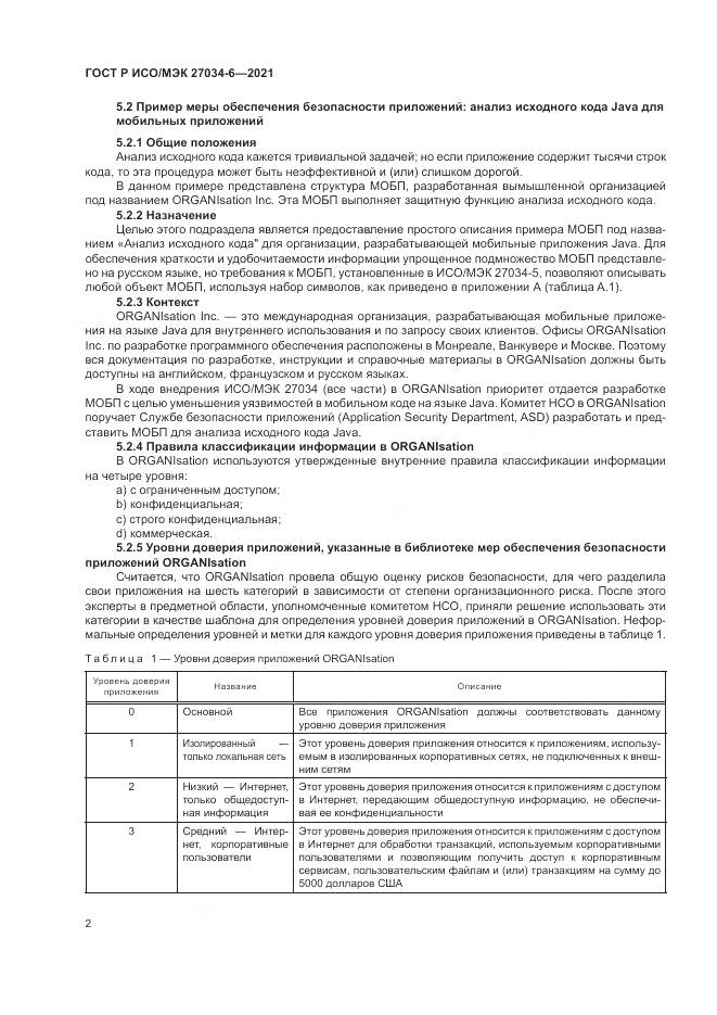 ГОСТ Р ИСО/МЭК  27034-6-2021, страница 6