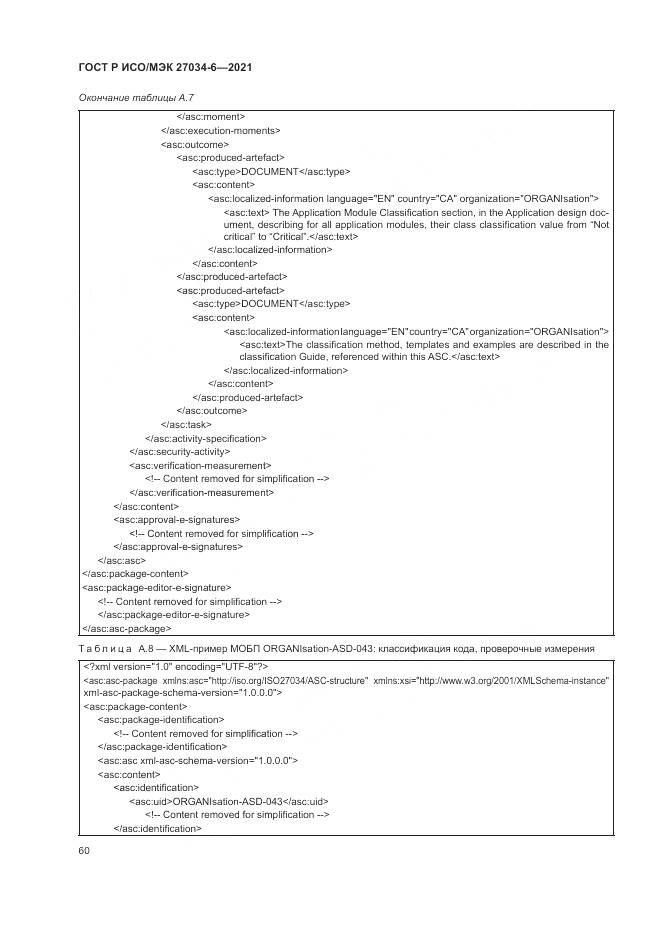 ГОСТ Р ИСО/МЭК  27034-6-2021, страница 64