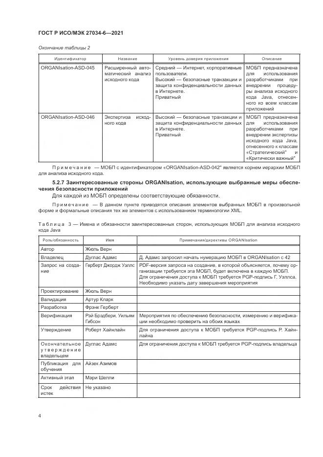 ГОСТ Р ИСО/МЭК  27034-6-2021, страница 8