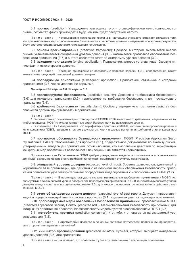 ГОСТ Р ИСО/МЭК  27034-7-2020, страница 10