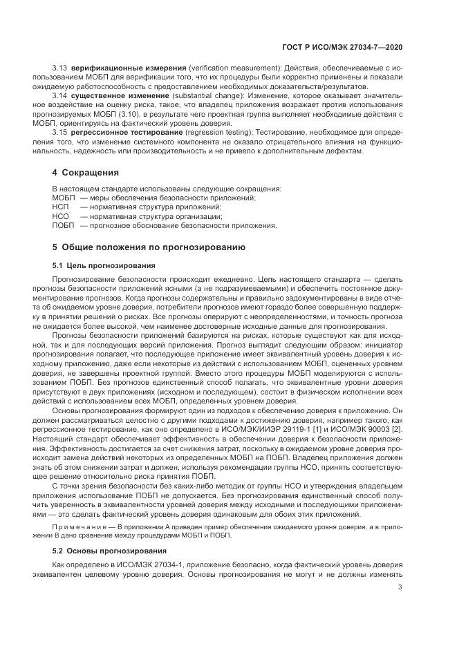ГОСТ Р ИСО/МЭК  27034-7-2020, страница 11