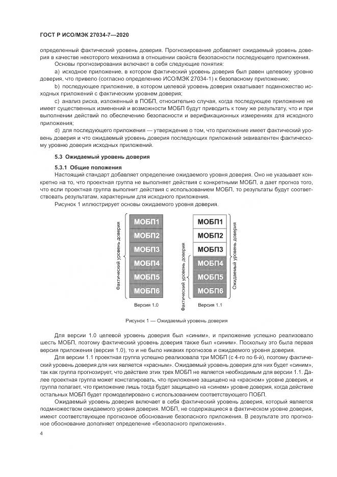 ГОСТ Р ИСО/МЭК  27034-7-2020, страница 12