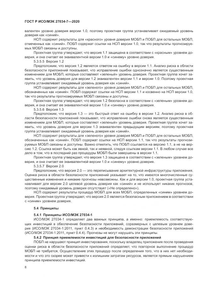 ГОСТ Р ИСО/МЭК  27034-7-2020, страница 16