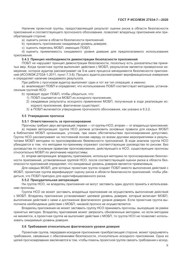 ГОСТ Р ИСО/МЭК  27034-7-2020, страница 17