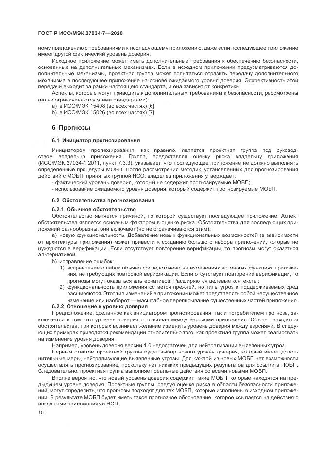 ГОСТ Р ИСО/МЭК  27034-7-2020, страница 18