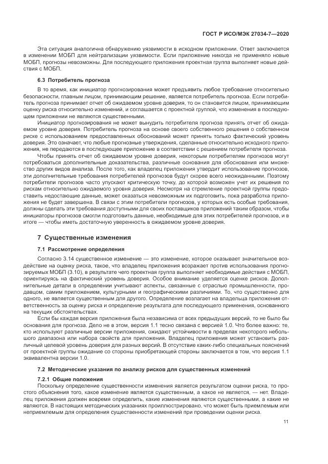 ГОСТ Р ИСО/МЭК  27034-7-2020, страница 19