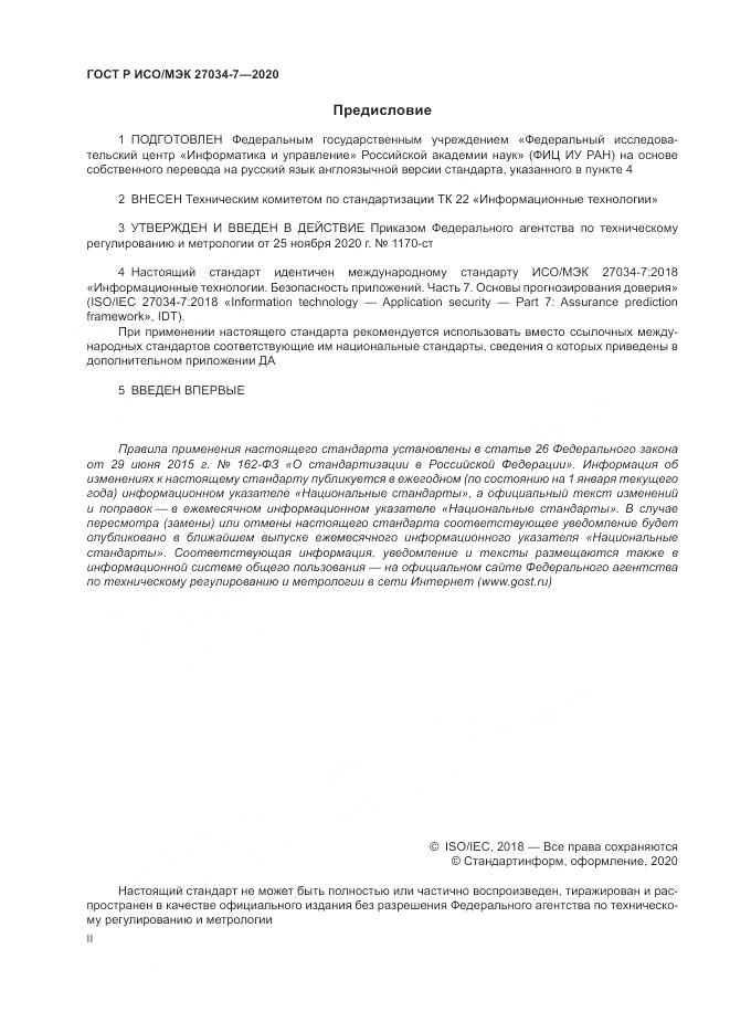 ГОСТ Р ИСО/МЭК  27034-7-2020, страница 2