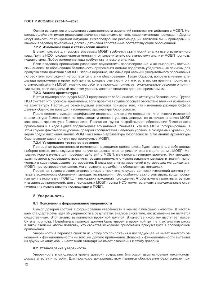 ГОСТ Р ИСО/МЭК  27034-7-2020, страница 20